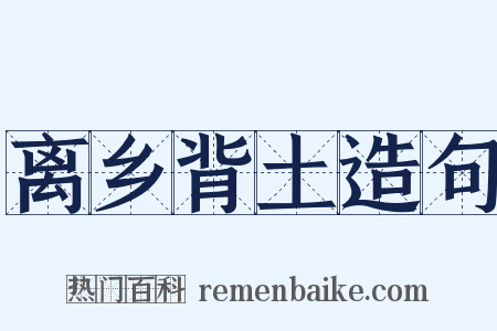 离乡背土造句是什么意思的图片